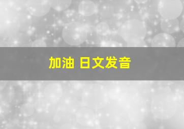 加油 日文发音